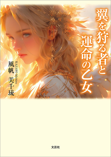 翼を狩る者と運命の乙女