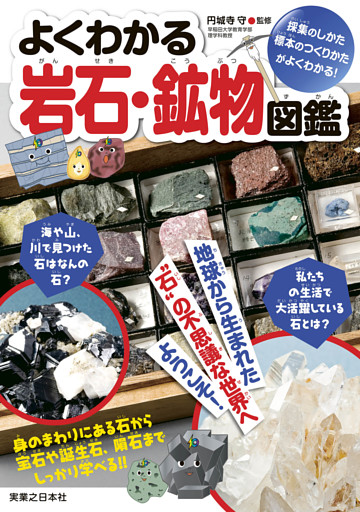 よくわかる岩石・鉱物図鑑