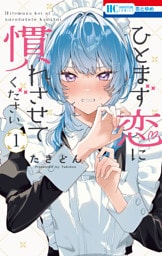 ひとまず恋に慣れさせてください　1巻