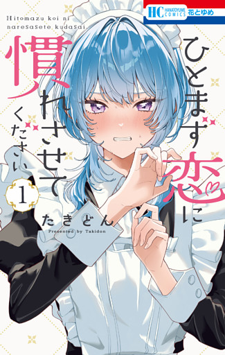 ひとまず恋に慣れさせてください