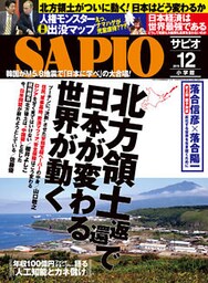 SAPIO (サピオ) 2016年 12月号