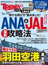 ANA＆JAL最新攻略法 2025年版 表紙