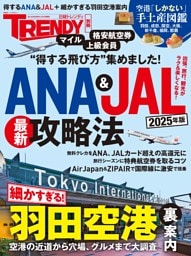 ANA＆JAL最新攻略法 2025年版