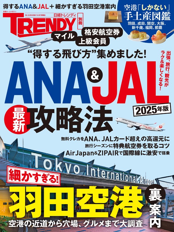 ANA＆JAL最新攻略法 2025年版
