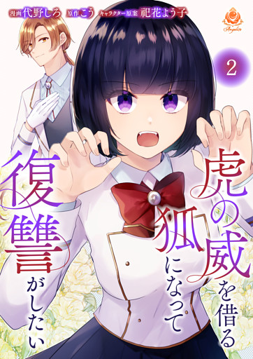 虎の威を借る狐になって復讐がしたい【第二話】（エンジェライトコミックス）