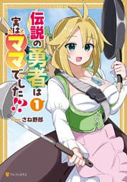 伝説の勇者は実はママでした！？１