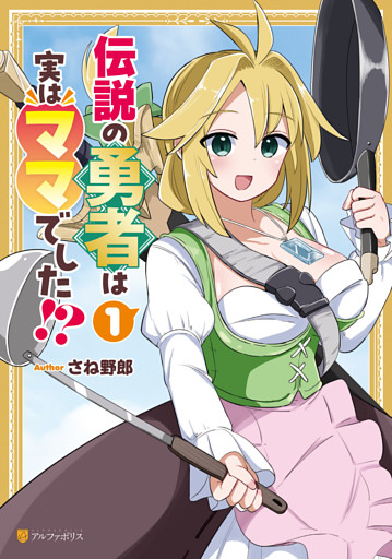 伝説の勇者は実はママでした！？
