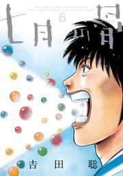 七月の骨（５）