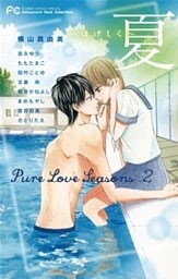 Pure Love Seasons ２ 夏～はげしく～ 1巻