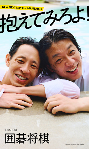 【デジタル限定】囲碁将棋写真集「抱えてみろよ！」