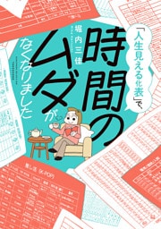 「人生見える化表」で、時間のムダがなくなりました