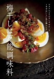 梅干しは万能調味料 表紙