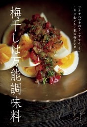 梅干しは万能調味料