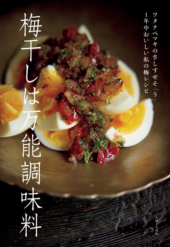 梅干しは万能調味料