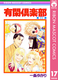 有閑倶楽部 17 電子書籍 コミック 小説 実用書 なら ドコモのdブック