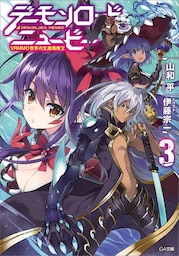 デーモンロード・ニュービー３　〜ＶＲＭＭＯ世界の生産職魔王〜