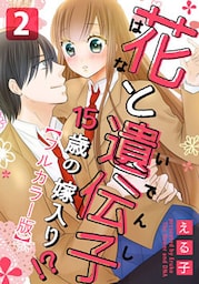 花と遺伝子-15歳の嫁入り!?-【フルカラー版】 2巻