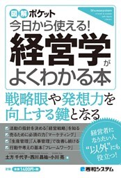 図解ポケット 今日から使える！ 経営学がよくわかる本