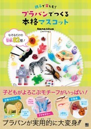 親子で楽しむ！ プラバンでつくる本格マスコット