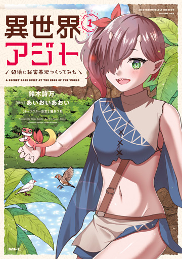 異世界アジト　辺境に秘密基地つくってみた