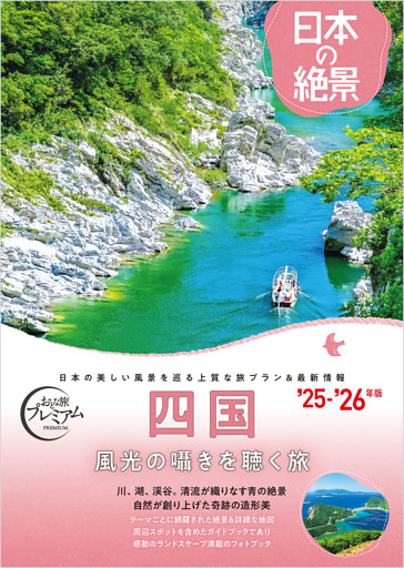 おとな旅プレミアム日本の絶景 四国