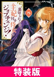 裏切られたので、王妃付き侍女にジョブチェンジ！ 特装版 8巻