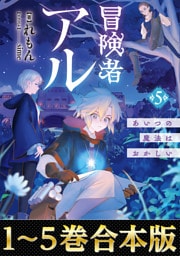 【合本版1-5巻】冒険者アル