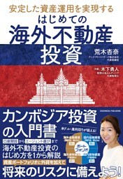 はじめての海外不動産投資