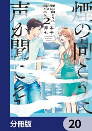 煙の向こうに声が聞こえる【分冊版】　20