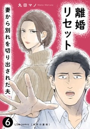 離婚リセット6　妻から別れを切り出された夫