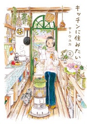 キッチンに住みたい 2