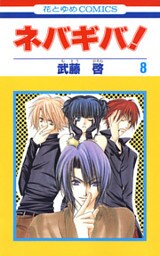 ネバギバ！　8巻