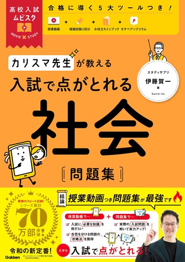 高校入試ムビスタ カリスマ先生が教える 入試で点がとれる 社会 問題集