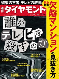 週刊ダイヤモンド 15年11月14日号