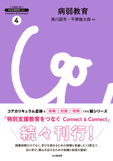 特別支援教育をつなぐ　Connect & Connect　4：病弱教育