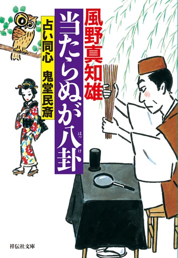 占い同心 鬼堂民斎