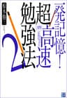 一発記憶！　超高速勉強法2