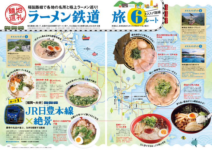 ●特集4　各地の名所と極上ラーメンを巡る！　麺地巡礼！ ラーメン鉄道旅