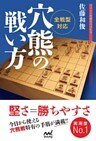 全戦型対応 穴熊の戦い方