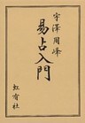 易占入門