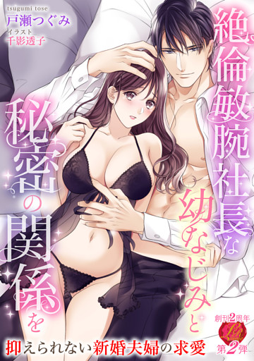 絶倫敏腕社長な幼なじみと秘密の関係を　～抑えられない新婚夫婦の求愛～