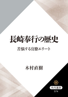 長崎奉行の歴史　苦悩する官僚エリート