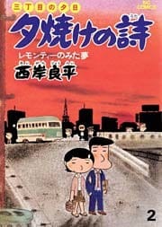 三丁目の夕日 夕焼けの詩(2)