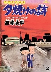 三丁目の夕日 夕焼けの詩 2