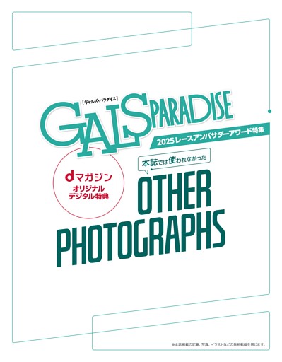 dマガジンオリジナルデジタル特典 本誌では使われなかったOTHER PHOTOGRAPHS