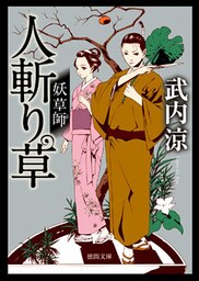 妖草師　人斬り草
