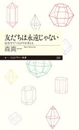 友だちは永遠じゃない　──社会学でつながりを考える