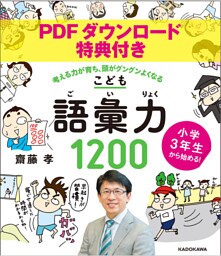 【PDFダウンロード特典付き】小学３年生から始める！こども語彙力１２００　考える力が育ち、頭がグングンよくなる