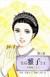 皇后　雅子さま～笑顔輝くまで～ 1