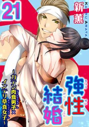 強性結婚～ガテン肉食男子×インテリ草食女子～21